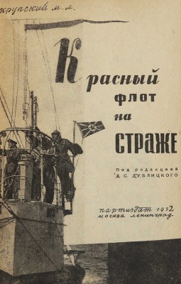 [Крупский М.А., автограф]. Крупский М.А. Красный флот на страже / Под ред. Д.С. Дублицкого. М.; Л., 1932.